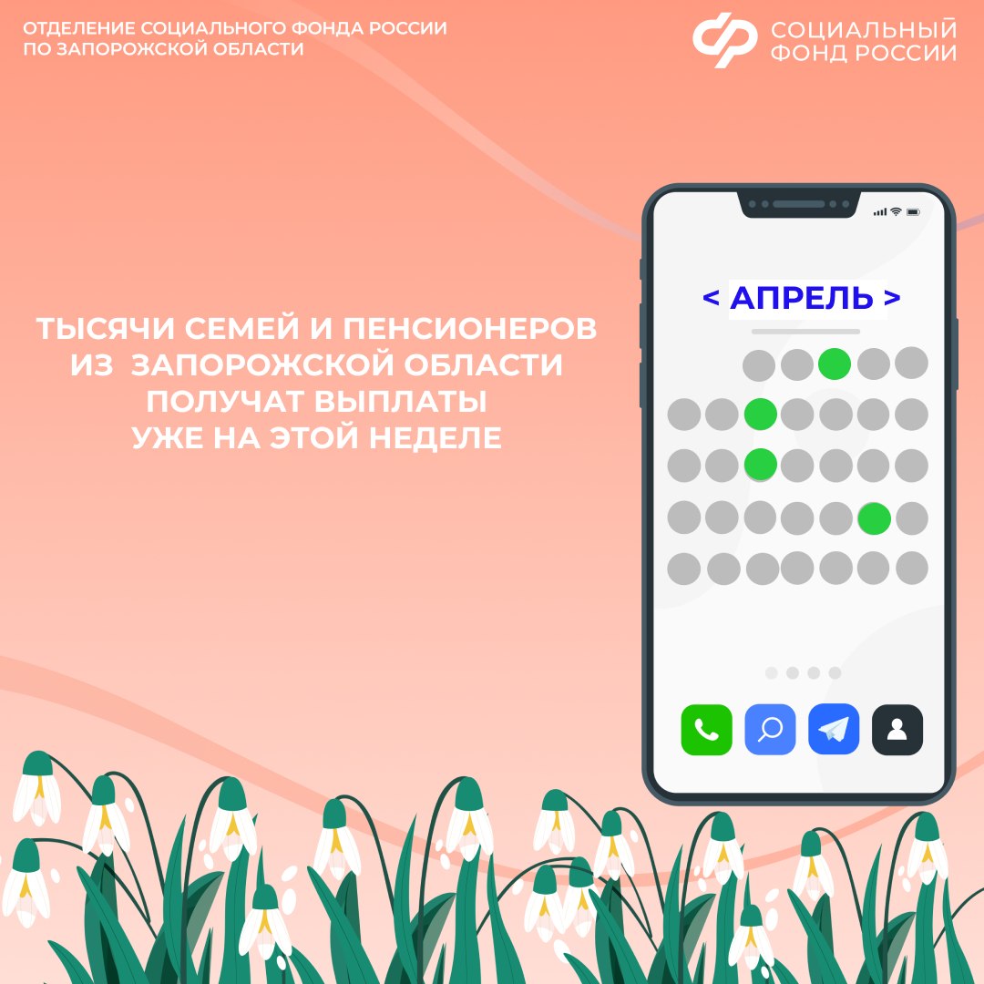 График выплат пособий и пенсий в апреле жителям из Запорожской области