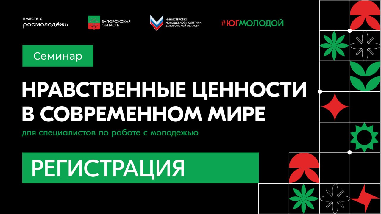 Открыта регистрация на семинар для специалистов по работе с молодёжью «Нравственные ценности в современном мире»