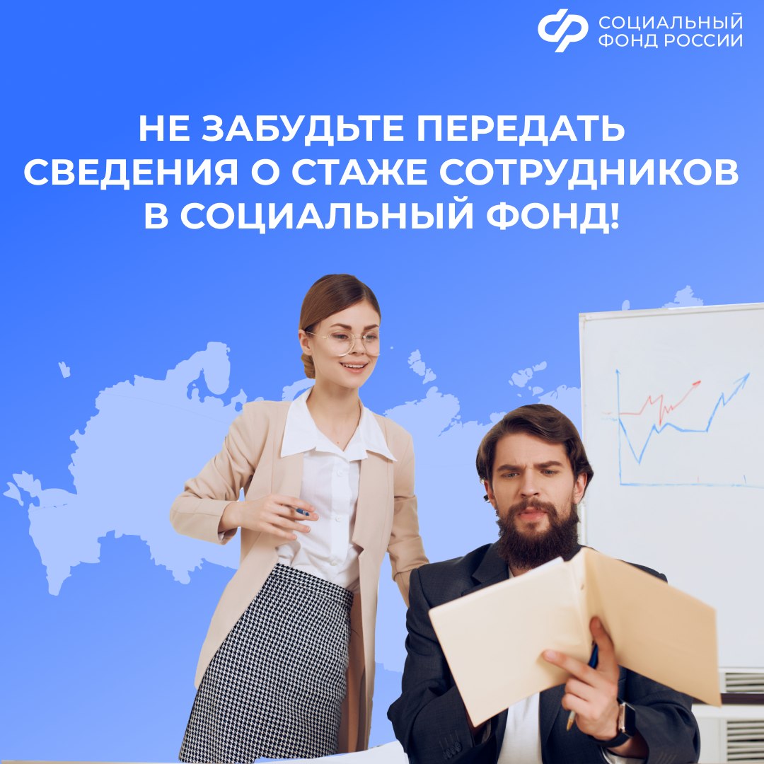Работодатели из новых регионов! Не забудьте передать сведения о стаже сотрудников в СФР