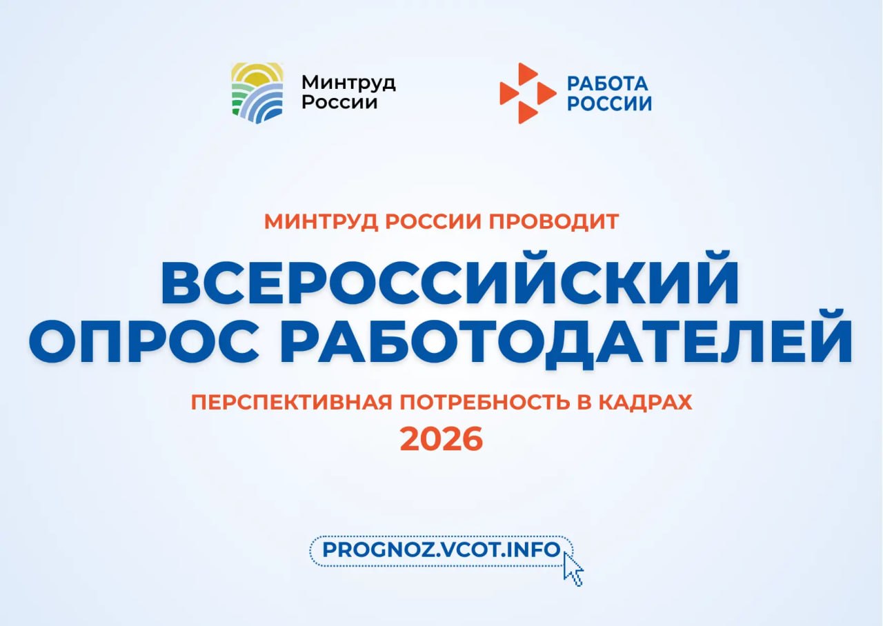 Уважаемые работодатели!. Приглашаем принять участие во Всероссийском опросе работодателей!