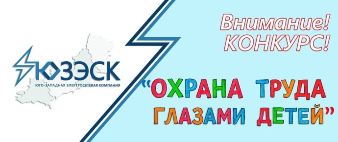 Напоминаем: конкурс детских рисунков "Охрана труда глазами детей", проводимый АО "Юго-Западная Электросетевая Компания", в самом разгаре!