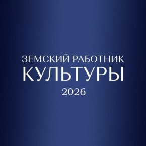 Министерство культуры Запорожской области информирует о старте заявочной кампании на участие в программе «Земский работник культуры»