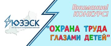 Напоминаем: конкурс детских рисунков "Охрана труда глазами детей", проводимый АО "Юго-Западная Электросетевая Компания", в самом разгаре!