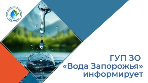 ГУП ЗО «Вода Запорожья» предупреждает жителей Запорожской области о возможных временных перебоях с водоснабжением