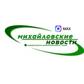 Михайловские НОВОСТИ теперь в МАХе!