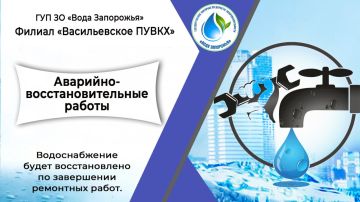 Филиал «Васильевское ПУВКХ» ГУП ЗО «Вода Запорожья» информирует!