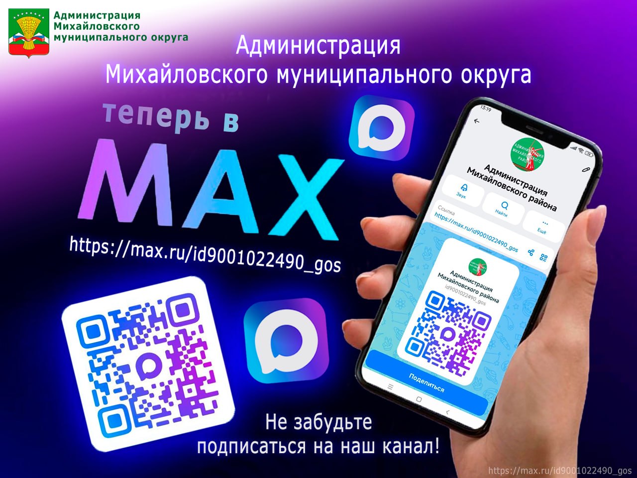Администрация Михайловского муниципального округа ведёт официальный канал в MAX