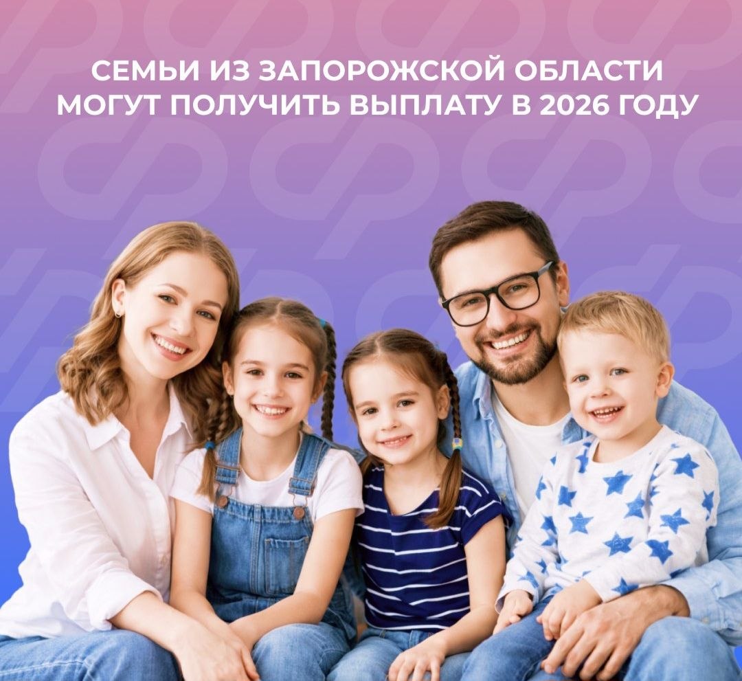 Ежегодная семейная выплата для жителей Запорожской области