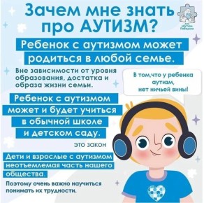 «Зажги синим». С целью повышения осведомлённости об аутизме и его многообразии, разрушения мифов, связанных с расстройствами аутистического спектра (РАС), а также выражения поддержки семьям, воспитывающим особенных детей...