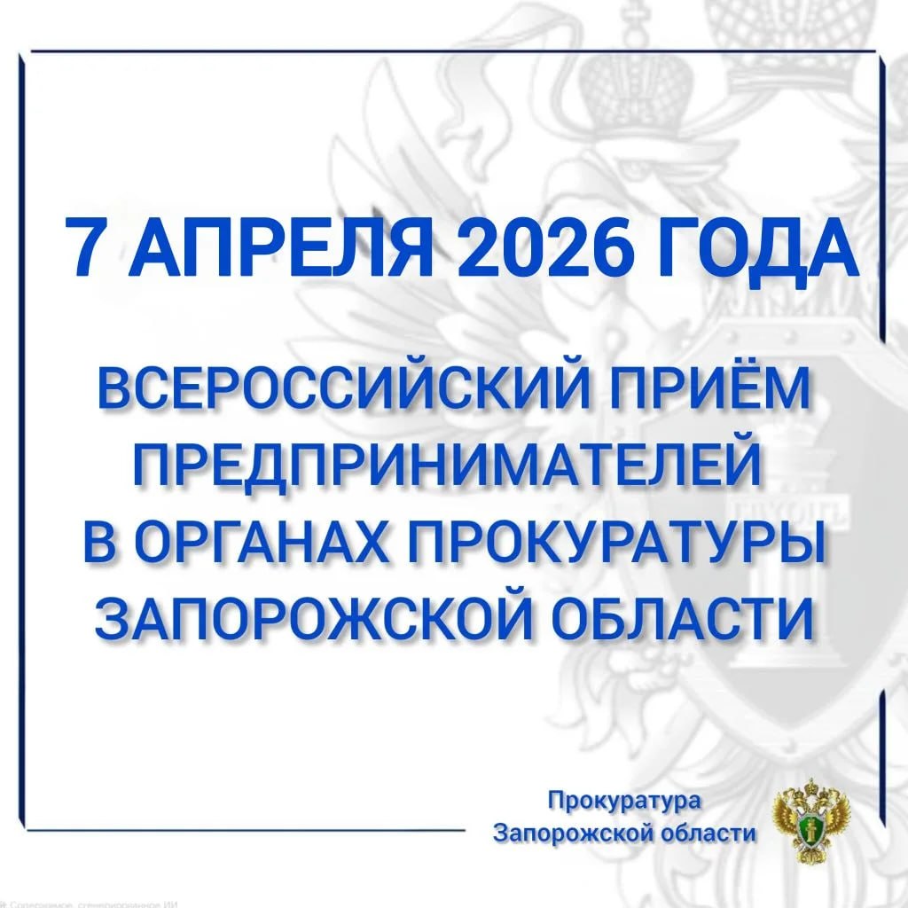 В органах прокуратуры Запорожской области на ежемесячной основе (в первый вторник каждого месяца) организовано проведение Всероссийского дня приема предпринимателей