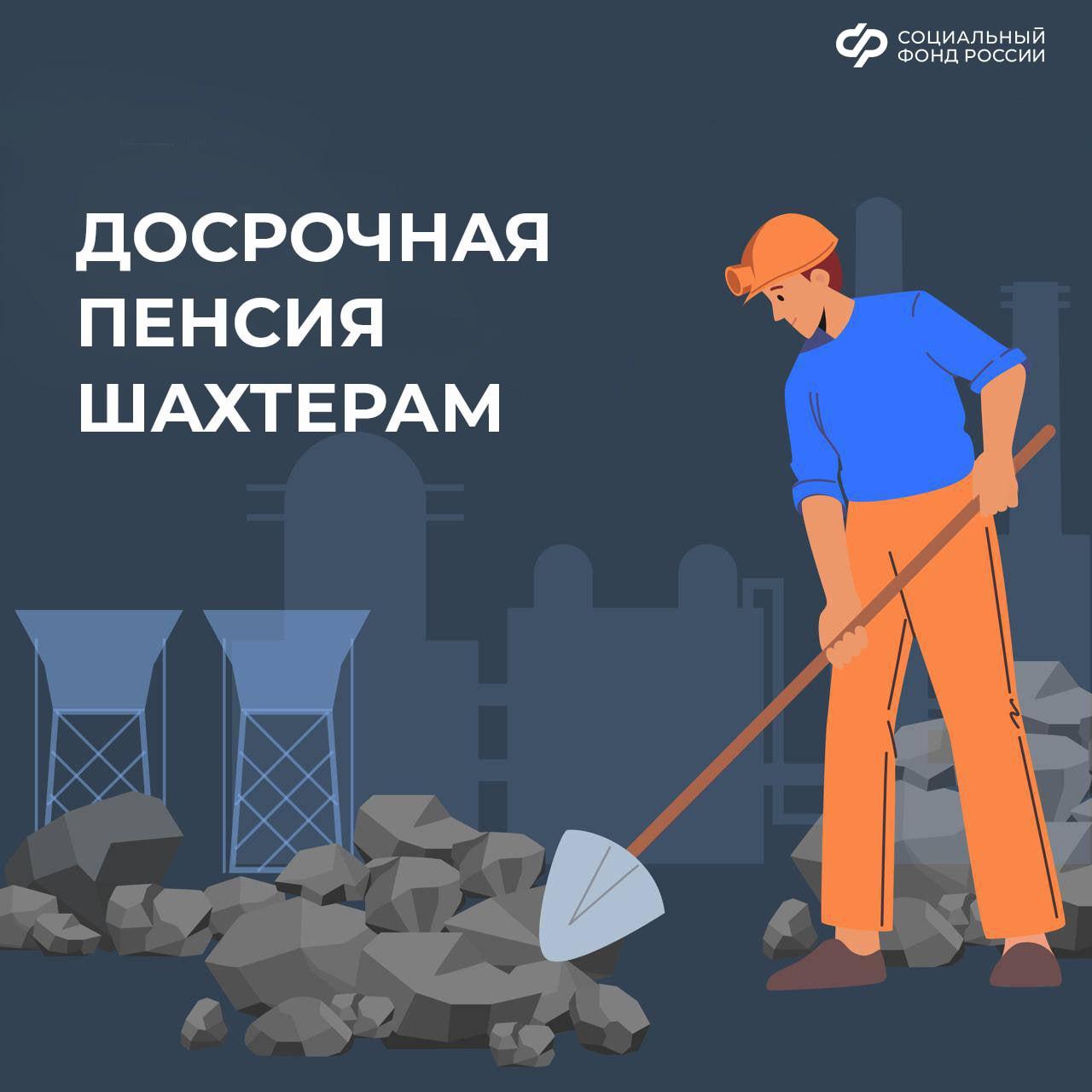 Шахтеры могут выйти на пенсию досрочно