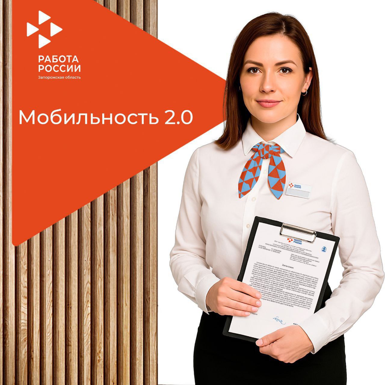 Стабильная работа, жилье и поддержка при переезде с программой «Мобильность 2.0»