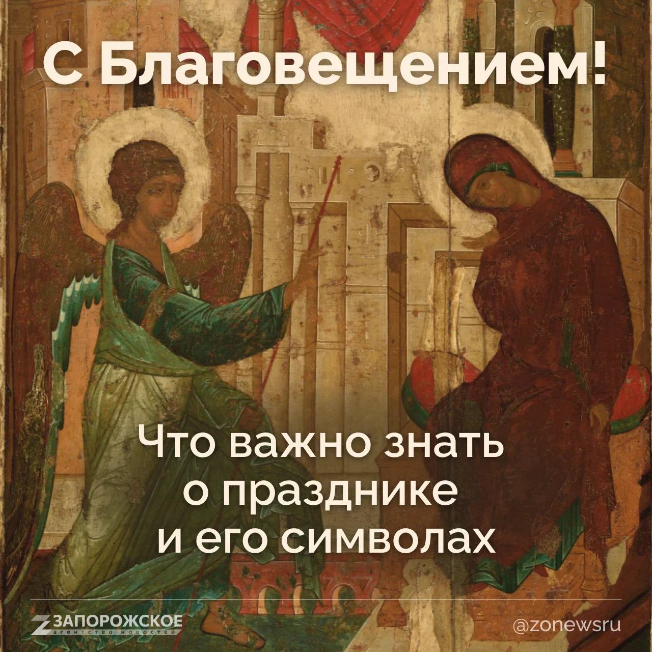 С Благовещением! Пусть в жизни будет больше добрых новостей и спокойствия