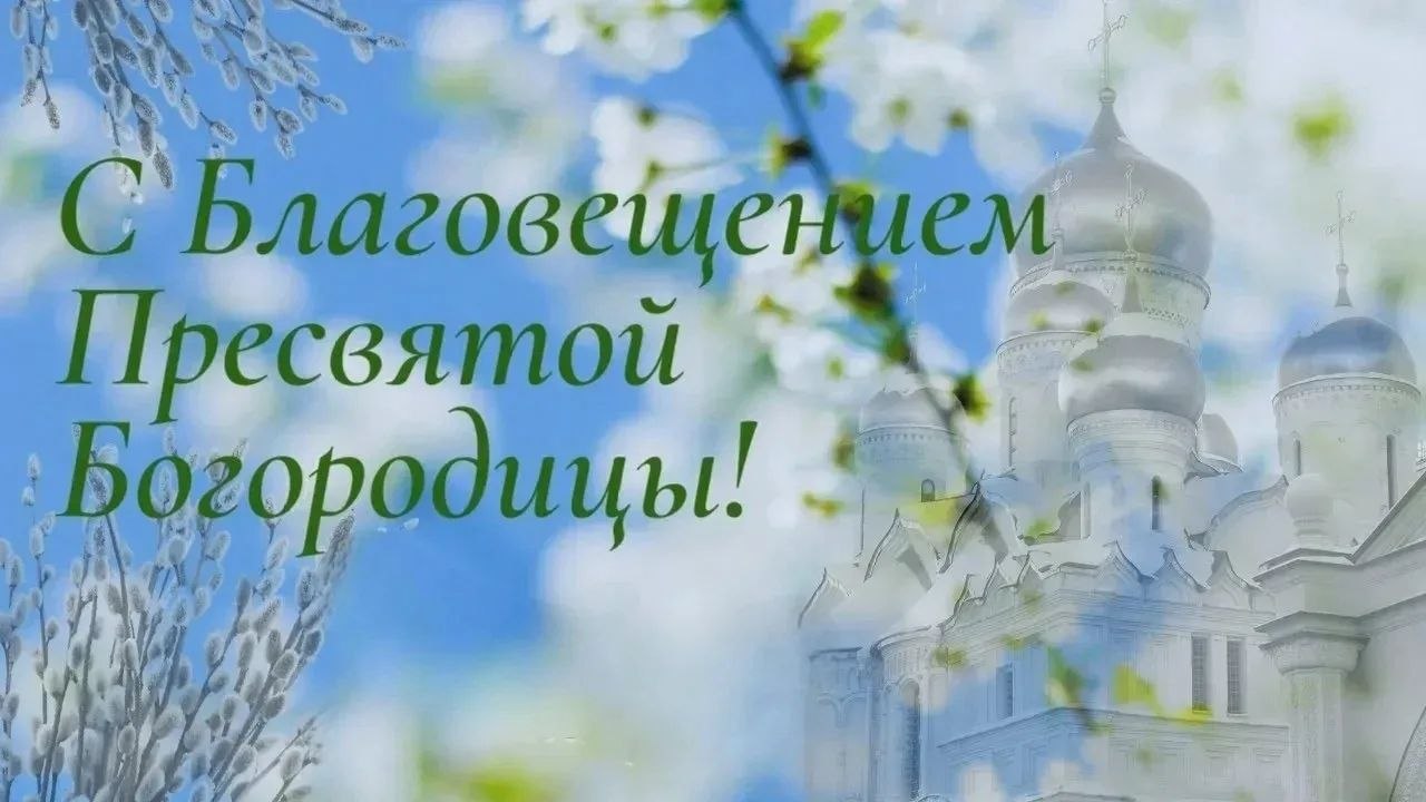 Виктор Емельяненко: 7 апреля православные христиане отмечают один из самых светлых и значимых праздников — Благовещение Пресвятой Богородицы