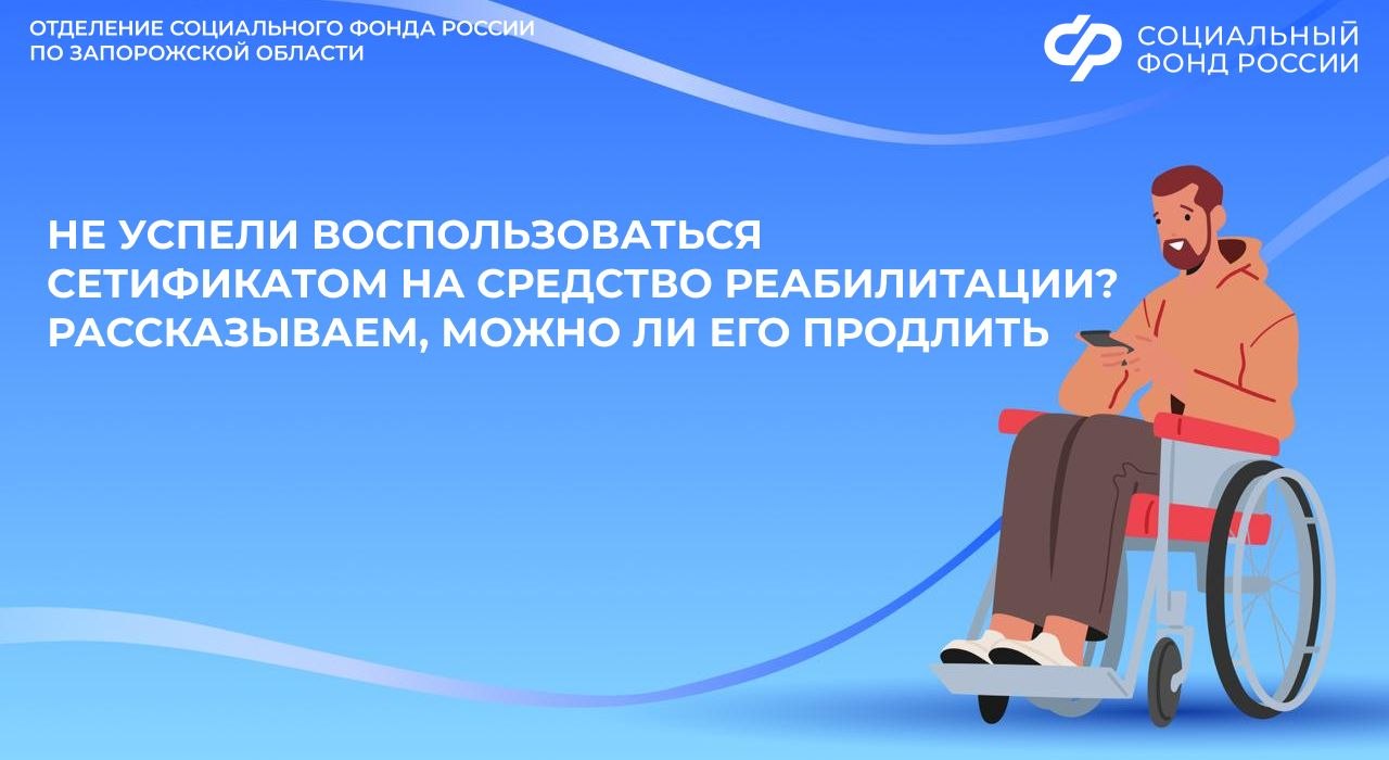 Можно ли продлить срок действия сертификата на средства реабилитации, если не воспользовались им