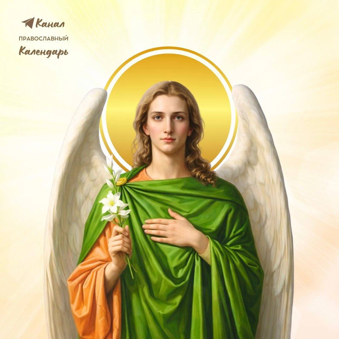 8 апреля - Православная церковь отмечает Собор Архангела Гавриила