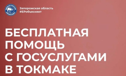 Цифровые услуги становятся доступнее! Следующая консультация по Госуслугам пройдёт в Токмаке 8 апреля