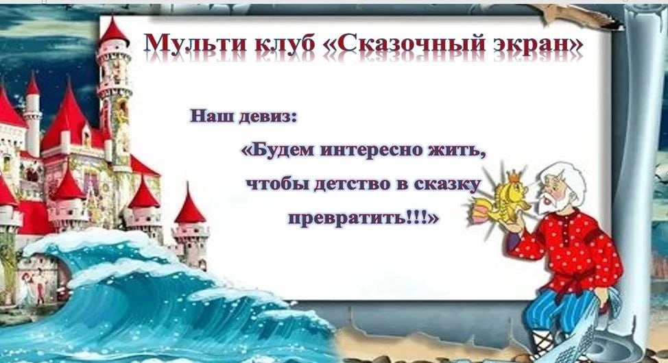 В Токмакской центральной детской библиотеке состоялось очередное заседание мульти-клуба «Сказочный экран» В Токмакской центральной детской библиотеке состоялось очередное заседание мульти-клуба «Сказочный экран»