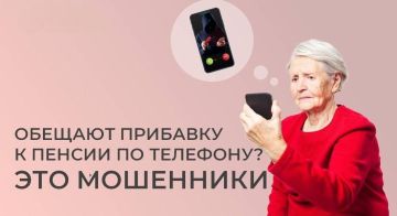 Если вам по телефону неизвестные обещают прибавку к пенсии — это мошенники