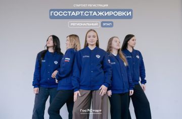 Открыта регистрация на региональный этап направления «ГосСтарт.Стажировки»