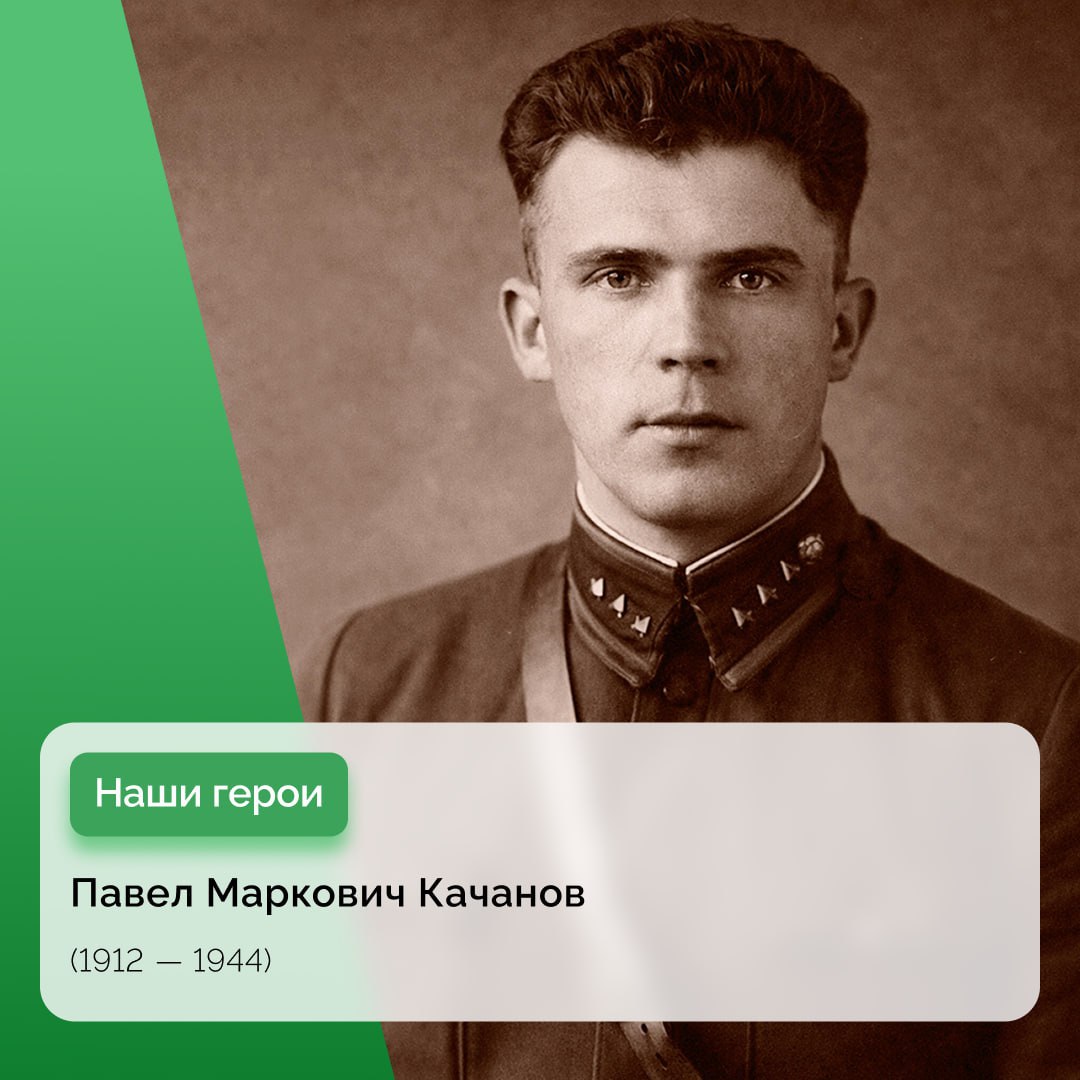 Подвиг уроженца Акимовки Павла Марковича Качанова