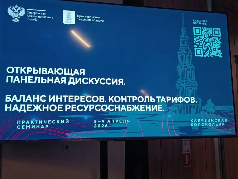 Представители Комитета тарифного регулирования по Запорожской области приняли участие в ежегодном практическом семинаре, организованном ФАС России, который прошёл 8–9 апреля 2026 года в Тверской области Представители Комитета тарифного регулирования по Запорожской области приняли участие в ежегодном практическом семинаре, организованном ФАС России, который прошёл 8–9 апреля 2026 года в Тверской области
