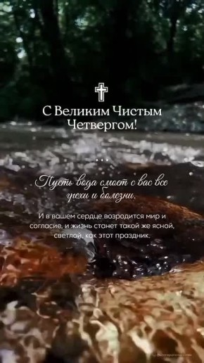 С Чистым Четвергом!. В этот особый день желаем вам душевной чистоты, внутреннего обновления и мира в сердце