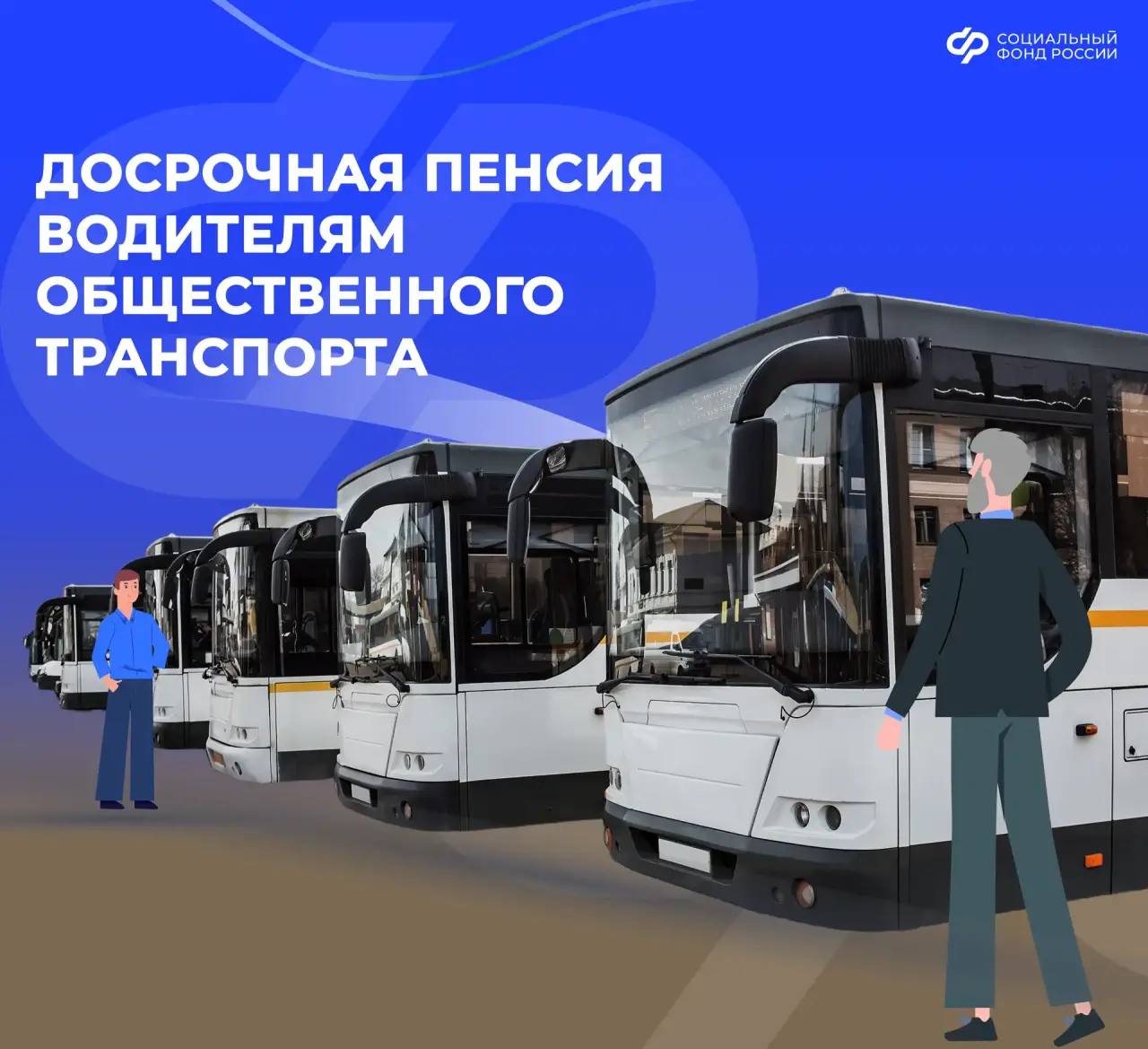 В каком возрасте водители общественного транспорта могут выйти на пенсию?
