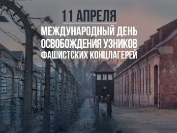 11 апреля — Международный день освобождения узников фашистских концлагерей