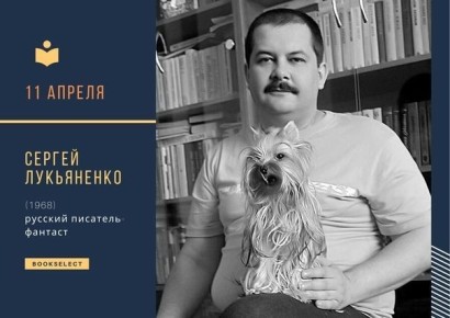 это было сегодня.... 11 апреля 1968 года в семье врачей родился будущий автор культовых романов «Ночной дозор», «Черновик» и «Лабиринт отражений» — Сергей Лукьяненко