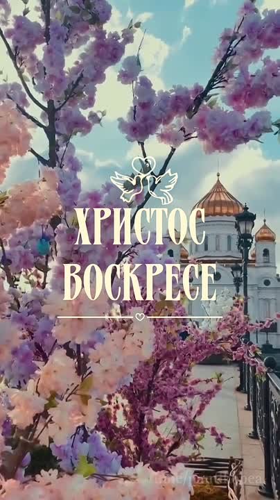 Со светлым праздником Пасхи!