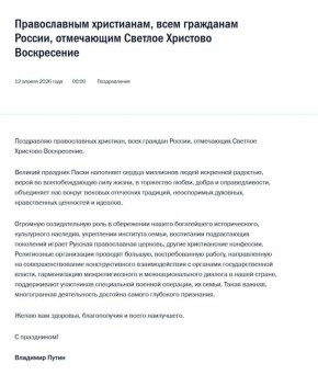 Владимир Рогов: Владимир Путин поздравил со Светлым Христовым Воскресением