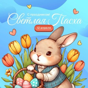 Поздравляем с праздником Светлой Пасхи!