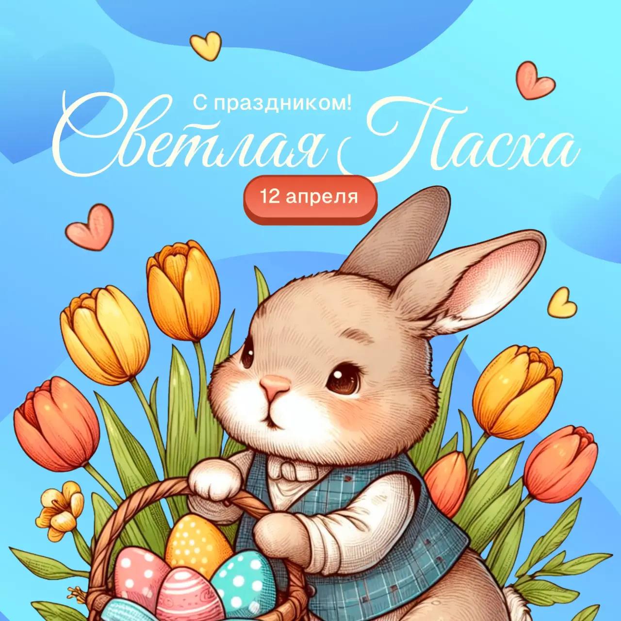 Поздравляем с праздником Светлой Пасхи!