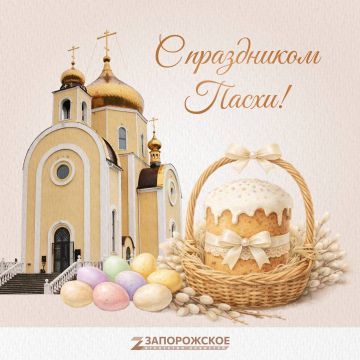 Христос Воскрес!. Этот день символизирует возрождение, милосердие и торжество добра