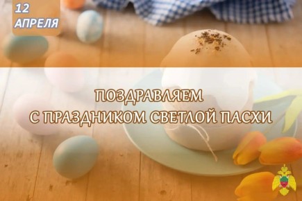 Коллектив МЧС России по Запорожской области поздравляет жителей региона с праздником Светлой Пасхи