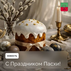 Поздравление Администрации Запорожской области с Пасхой