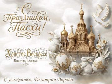 Дмитрий Ворона: От всей души поздравляю православных христиан со Светлым Христовым Воскресением - Святой Пасхой!