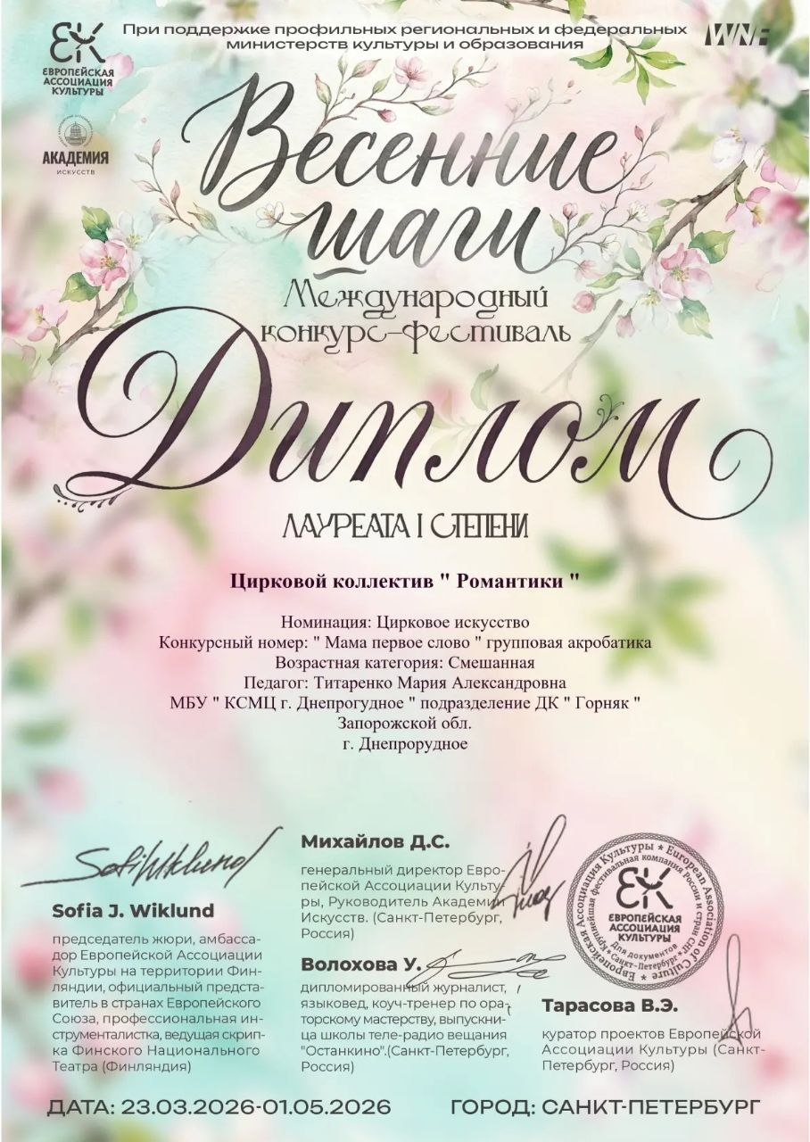 Поздравляем цирковой коллектив "Романтики" с блестящими победами в Международном конкурсе-фестивале "Гордость народов" и в Международном конкурсе-фестивале "Весенние шаги"! Поздравляем цирковой коллектив "Романтики" с блестящими победами в Международном конкурсе-фестивале "Гордость народов" и в Международном конкурсе-фестивале "Весенние шаги"!