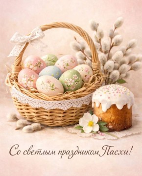 ГБУ «Комплексный центр социального обслуживания населения» Министерства труда и социальной политики Запорожской области от всего сердца поздравляет всех со светлым праздником Пасхи