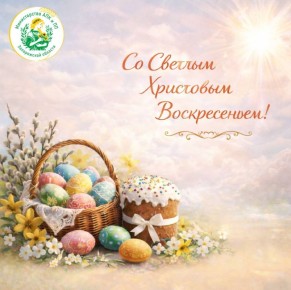 Министерство агропромышленного комплекса и продовольственной политики поздравляет вас со Светлой Пасхой!