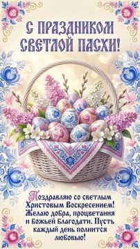 «Дорогие мои, со Светлой Пасхой! В этот великий день сердце наполняется особой гордостью за нашу Россию — за её духовную силу, за нашу веру и единство. Мы видим, как наше государство, следуя заветам милосердия, даже в...