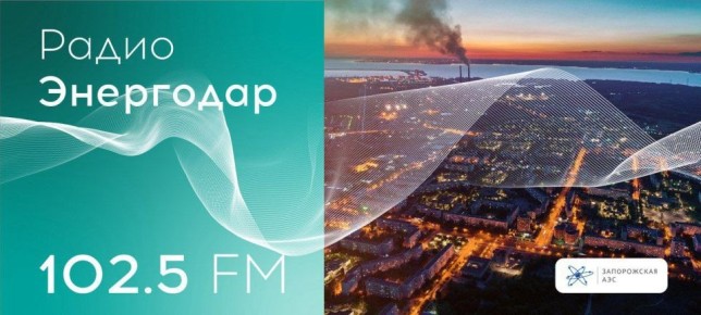 Вашему вниманию новый выпуск «Радио Энергодар»