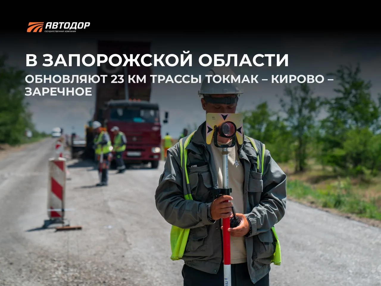 Государственная компания «Автодор» восстанавливает участок автодороги Токмак – Кирово – Заречное