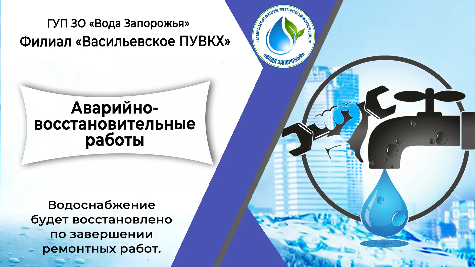 Филиал «Васильевское ПУВКХ» ГУП ЗО «Вода Запорожья» информирует!