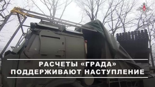 00:00 Расчеты РСЗО «Град» группировки «Днепр» нанесли удары по позициям ВСУ в Запорожской области, тем самым обеспечив прикрытие и поддержав продвижение штурмовых групп на Ореховском направлении