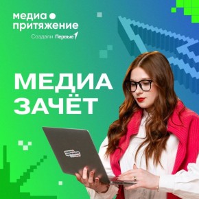 Думаешь, быть медийщиком — это просто красиво говорить в камеру? Как бы не так! Настоящий профи живёт в режиме «Срочно, вчера!»
