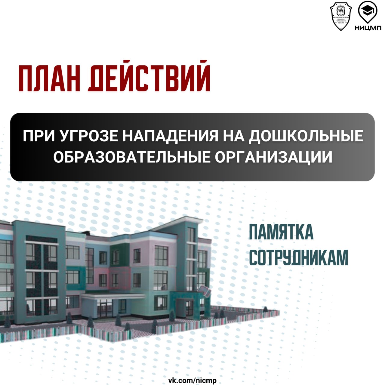 Как реагировать в случае чрезвычайной ситуации в дошкольной образовательной организации