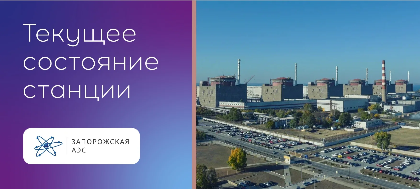 ЗАЭС: Запорожская АЭС: внешнее электроснабжение по линии «Ферросплавная-1» восстановлено