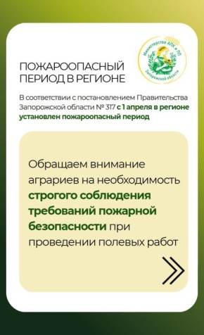 Просим соблюдать требования пожарной безопасности при проведении полевых работ